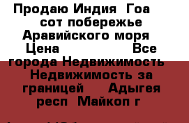 Продаю Индия, Гоа 100 сот побережье Аравийского моря › Цена ­ 1 700 000 - Все города Недвижимость » Недвижимость за границей   . Адыгея респ.,Майкоп г.